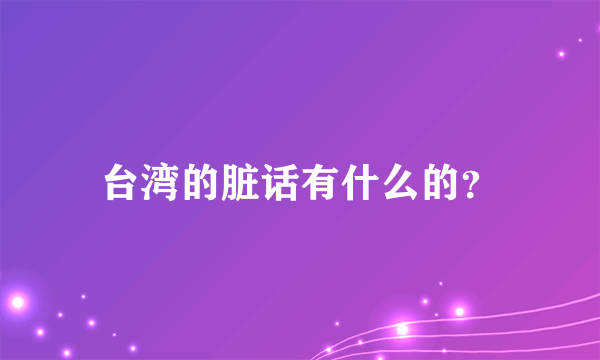台湾的脏话有什么的？