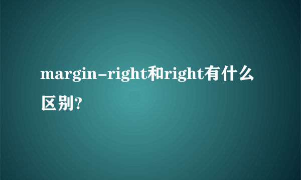 margin-right和right有什么区别?