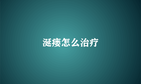 涎瘘怎么治疗