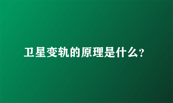 卫星变轨的原理是什么？