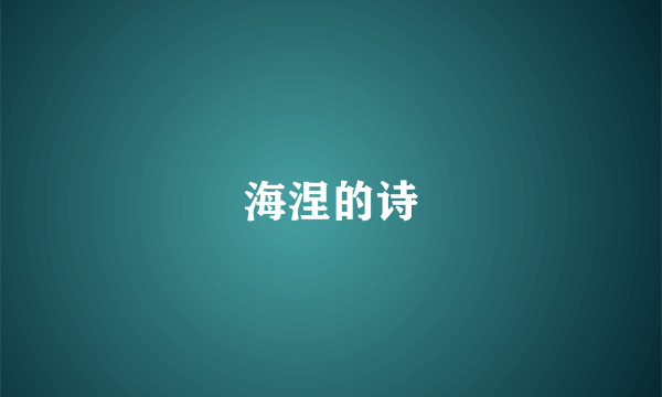 海涅的诗