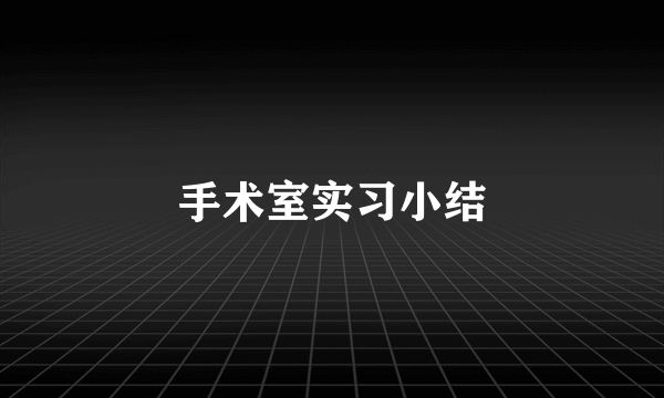 手术室实习小结