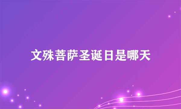 文殊菩萨圣诞日是哪天