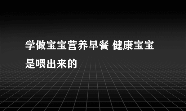 学做宝宝营养早餐 健康宝宝是喂出来的