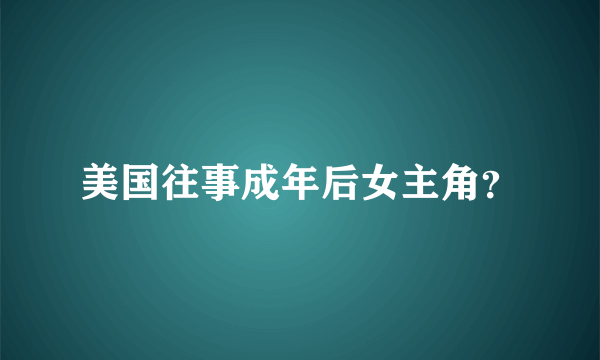 美国往事成年后女主角？