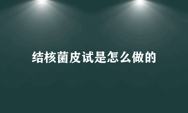 结核菌皮试是怎么做的