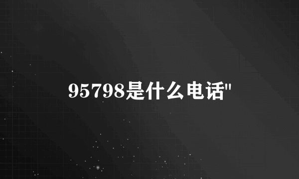 95798是什么电话