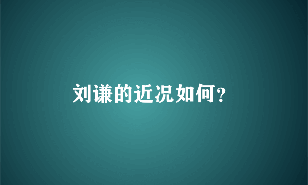 刘谦的近况如何？