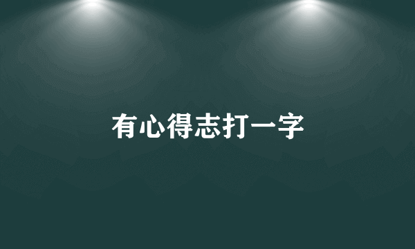 有心得志打一字