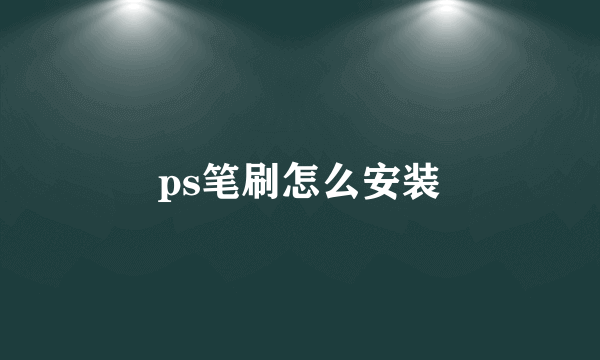 ps笔刷怎么安装