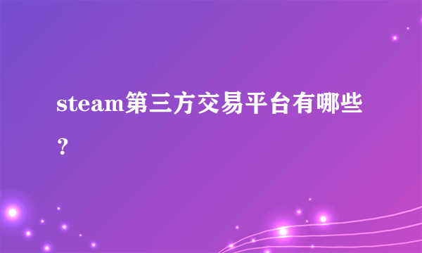 steam第三方交易平台有哪些？