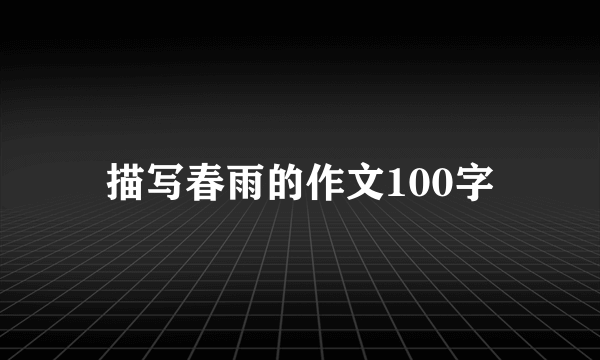 描写春雨的作文100字