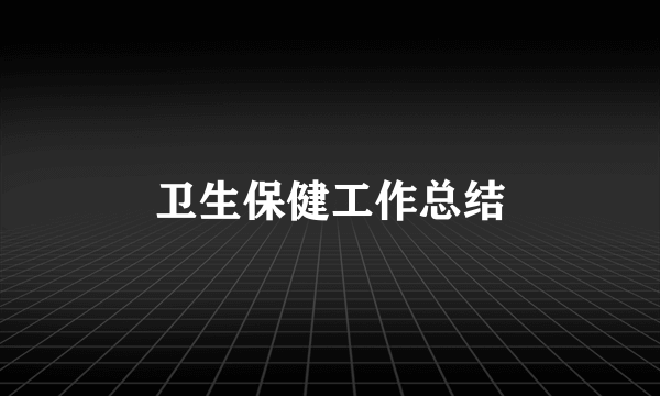 卫生保健工作总结