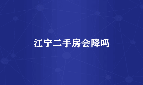 江宁二手房会降吗