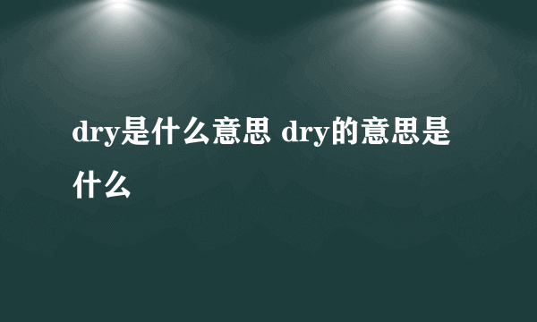 dry是什么意思 dry的意思是什么