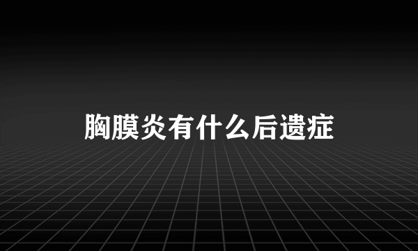胸膜炎有什么后遗症