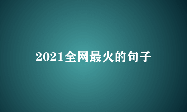 2021全网最火的句子