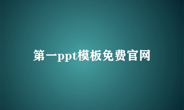 第一ppt模板免费官网