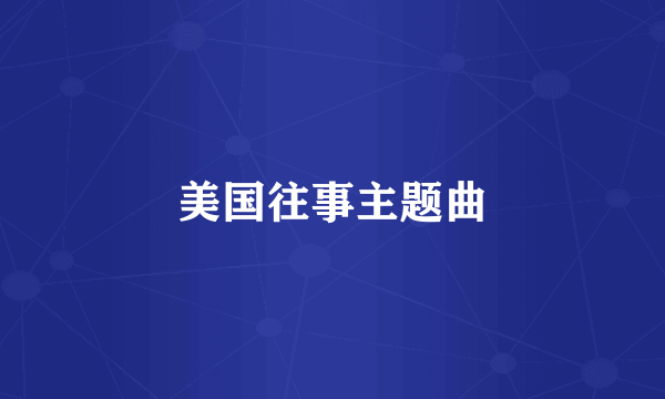美国往事主题曲