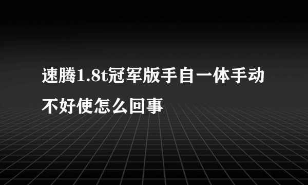 速腾1.8t冠军版手自一体手动不好使怎么回事