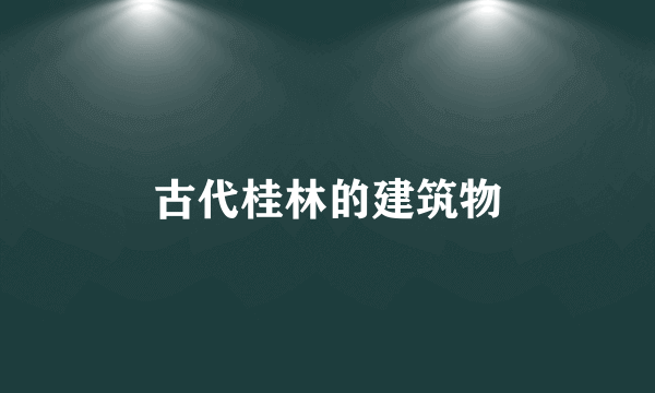 古代桂林的建筑物