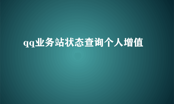 qq业务站状态查询个人增值