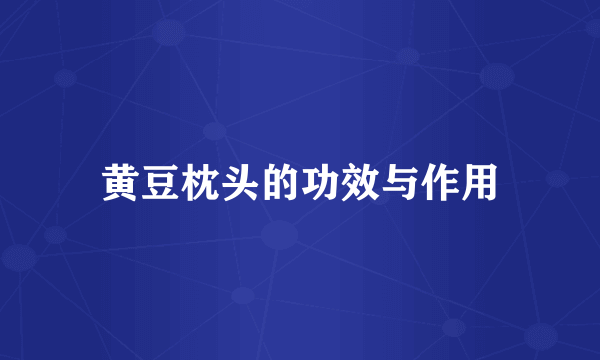 黄豆枕头的功效与作用