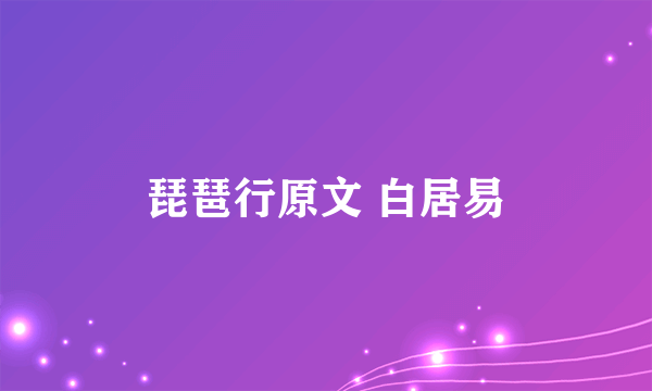 琵琶行原文 白居易