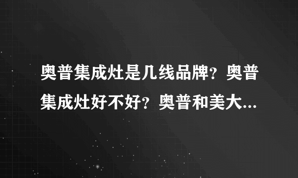 奥普集成灶是几线品牌？奥普集成灶好不好？奥普和美大集成哪个好？