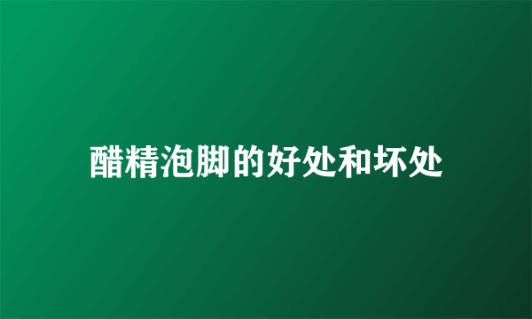 醋精泡脚的好处和坏处
