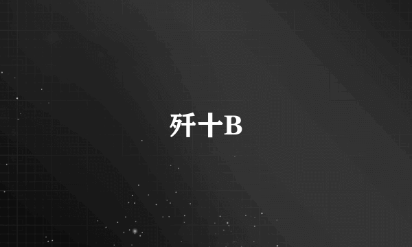 歼十B