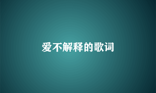 爱不解释的歌词