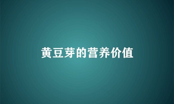 黄豆芽的营养价值