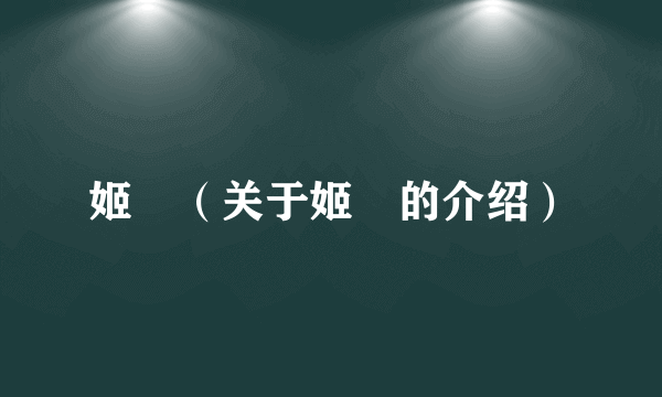 姬鸮（关于姬鸮的介绍）