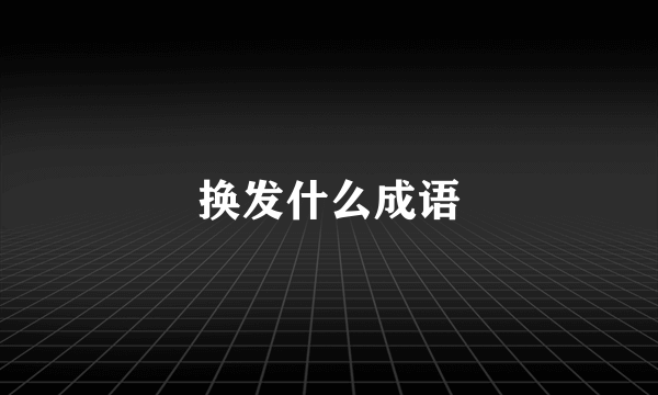 换发什么成语