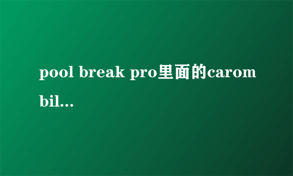pool break pro里面的carombilliardsw的怎么玩