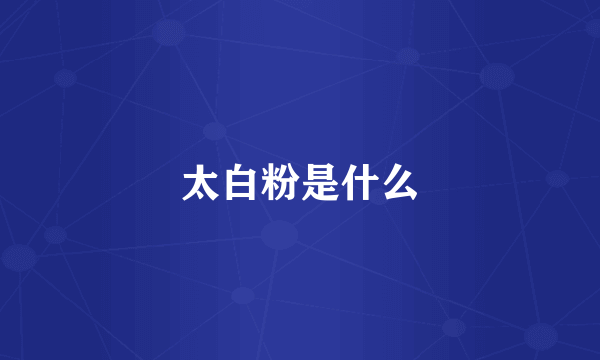 太白粉是什么