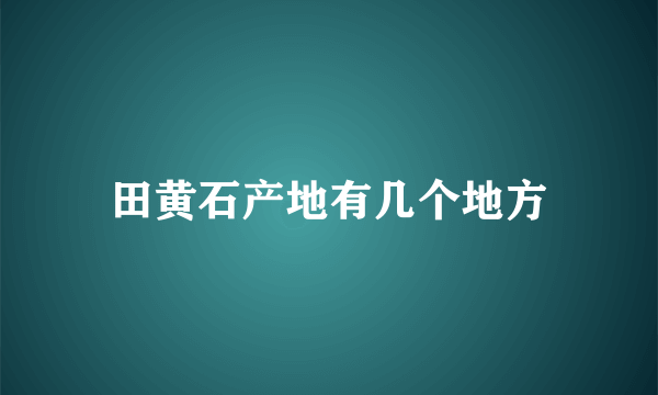 田黄石产地有几个地方