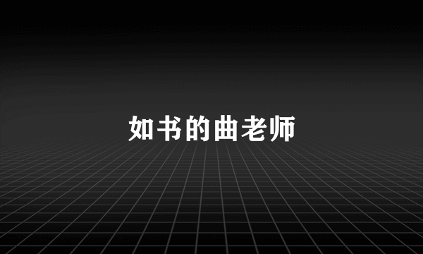如书的曲老师