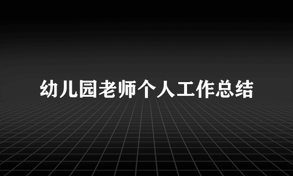 幼儿园老师个人工作总结