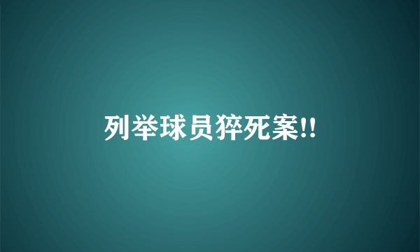 列举球员猝死案!!