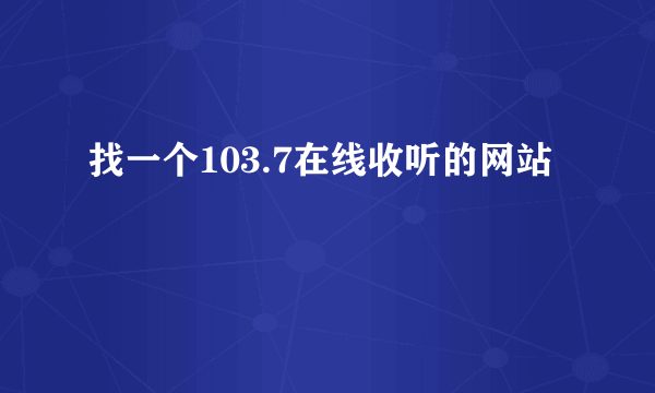 找一个103.7在线收听的网站