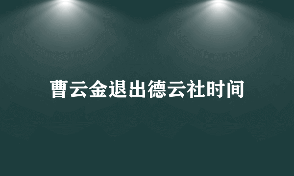 曹云金退出德云社时间