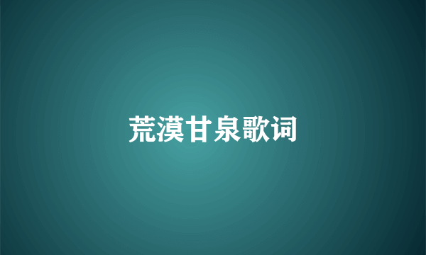 荒漠甘泉歌词
