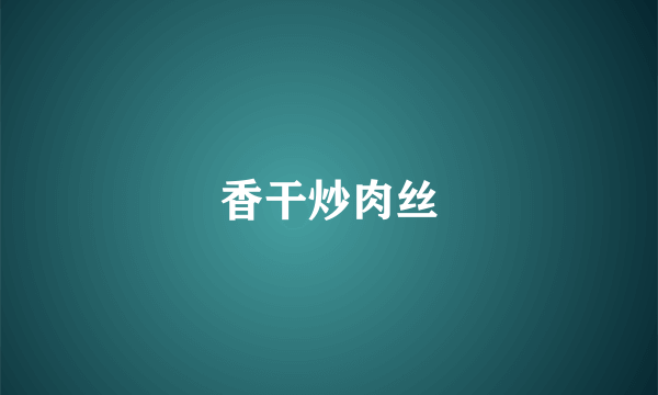 香干炒肉丝