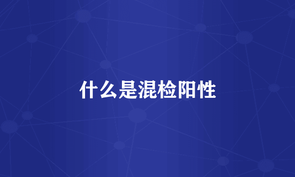 什么是混检阳性