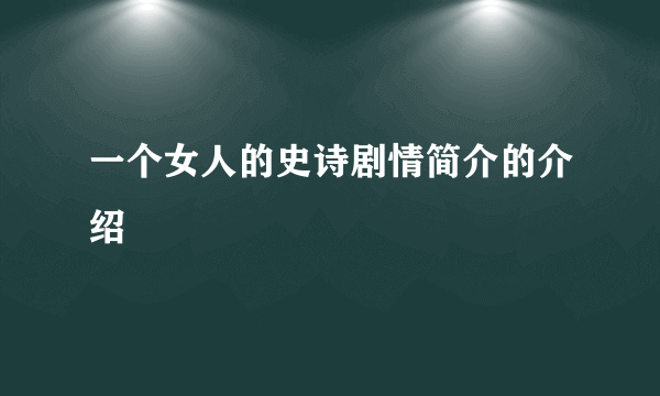 一个女人的史诗剧情简介的介绍