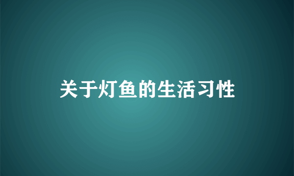 关于灯鱼的生活习性