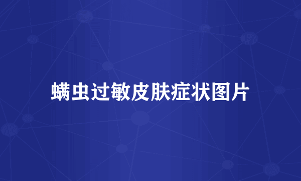 螨虫过敏皮肤症状图片