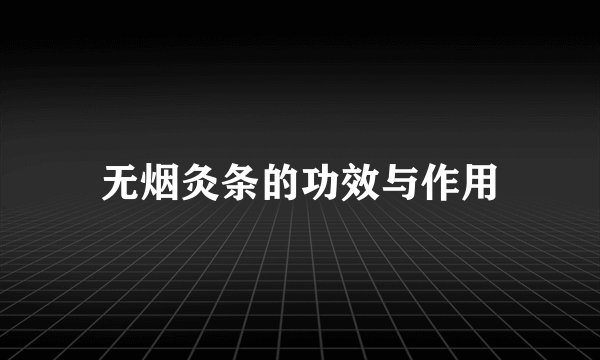 无烟灸条的功效与作用